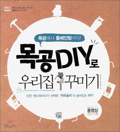 목공 DIY로 우리집 꾸미기