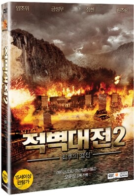 적벽대전 2 : 최후의 결전 (2disc)