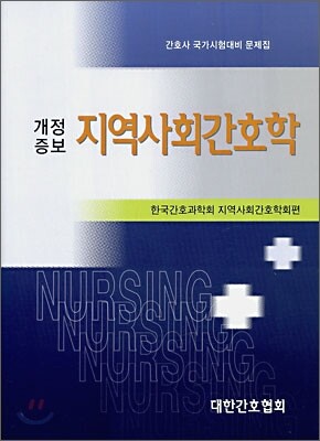 지역사회 간호학