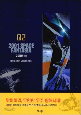 2001 SPACE FANTASIA (2001야화) 2