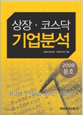 상장·코스닥 기업분석 2009 봄호