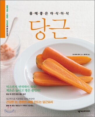 몸에 좋은 아삭아삭 당근
