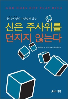 신은 주사위를 던지지 않는다