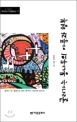 굴러가는 통나무의 아픔과 행복