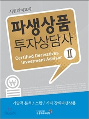 파생상품 투자상담사 2