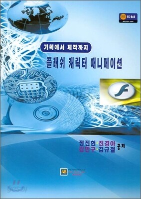 플래쉬 캐릭터 애니메이션