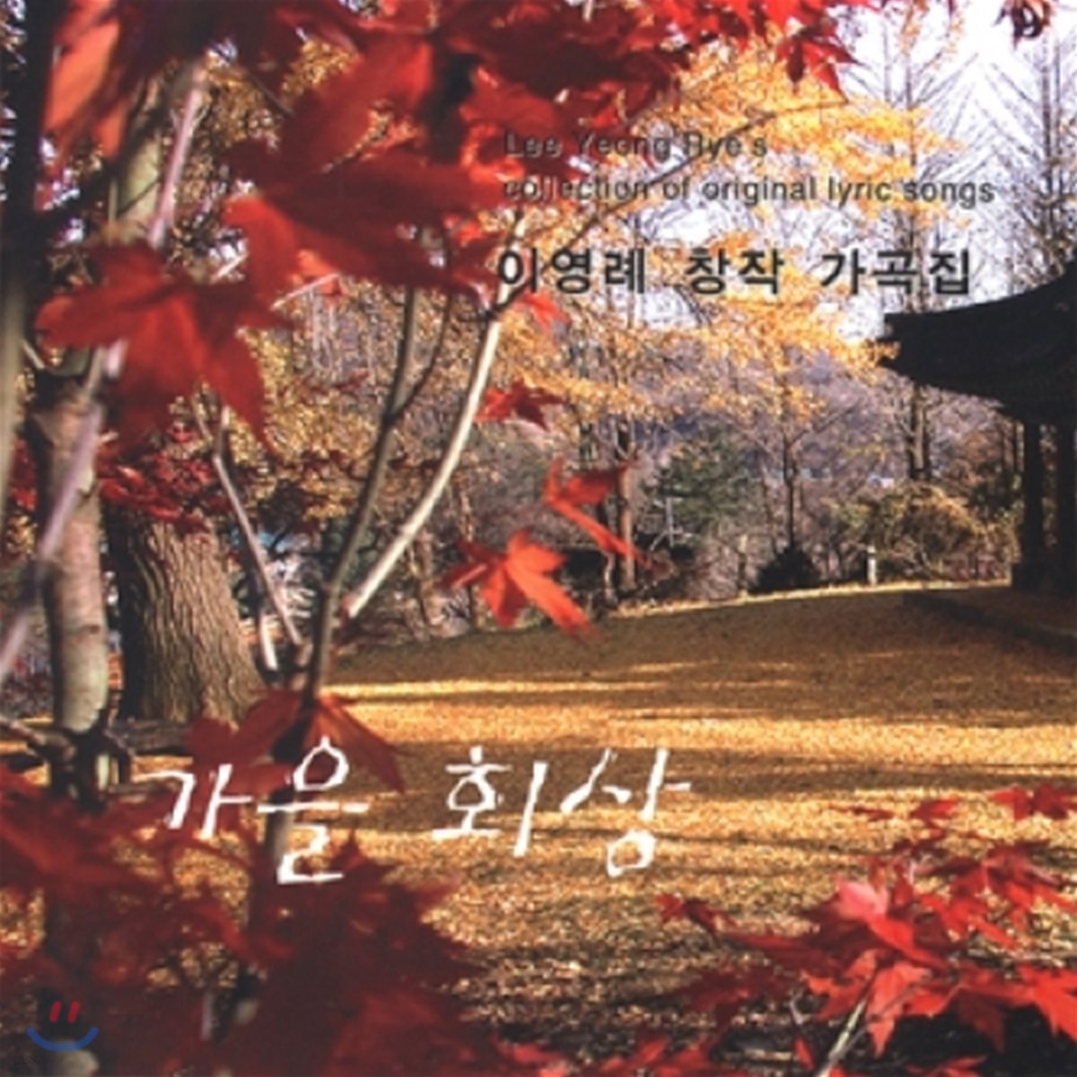 이영례 - 창작 가곡집 : 가을 회상