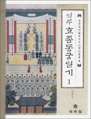 역주 효종동궁일기 1