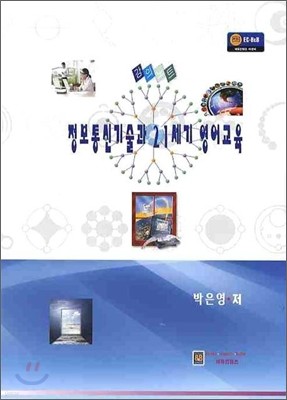 정보 통신 기술과 21세기 영어 교육