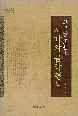 고려말 조선초 시가와 음악형식