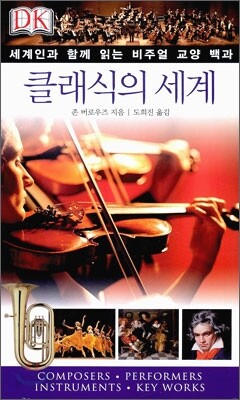 클래식의 세계