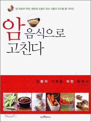 암 음식으로 고친다