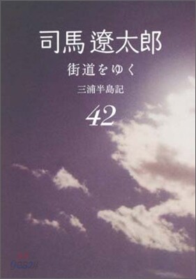 街道をゆく(42)三浦半島記