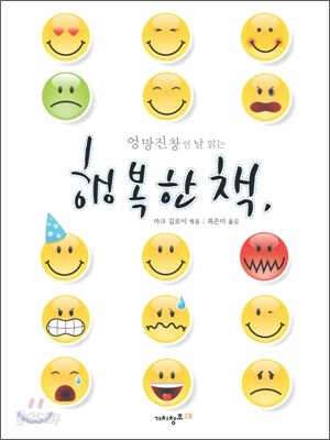 엉망진창인 날 읽는 행복한 책