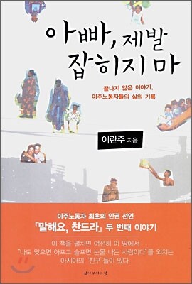 아빠, 제발 잡히지 마