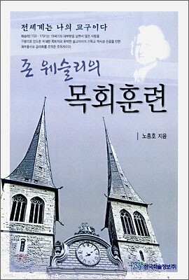 존 웨슬리의 목회훈련