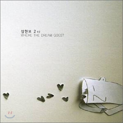 심현보 - 미니앨범 : Where The Dream Goes?
