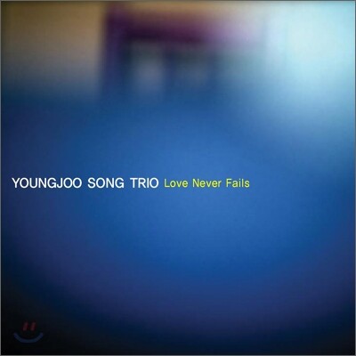 송영주 4집 - Love Never Fails
