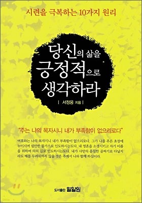 당신의 삶을 긍정적으로 생각하라