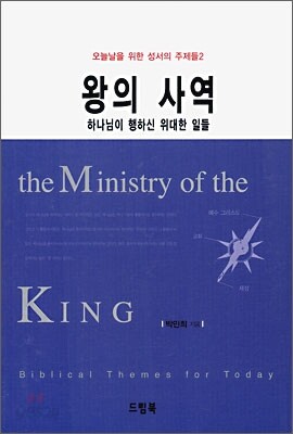 왕의 사역