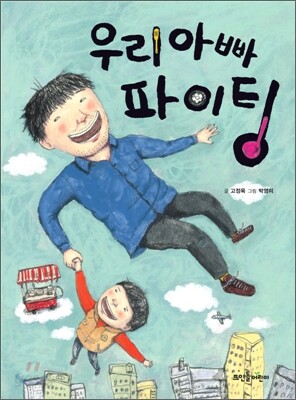 우리 아빠 파이팅