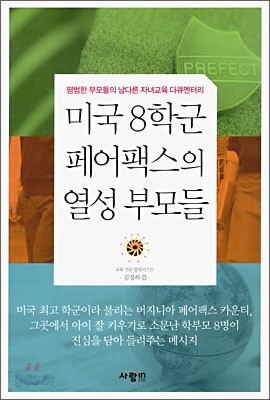 미국 8학군 페어팩스의 열성 부모들