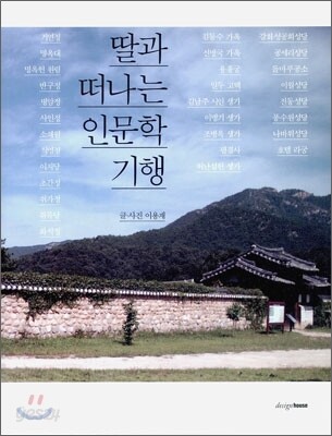 딸과 떠나는 인문학 기행