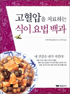 고혈압을 치료하는 식이 요법 백과