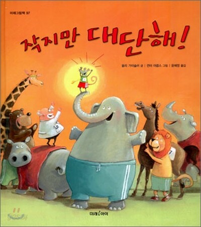작지만 대단해!