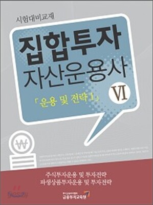 집합투자 자산운용사 6 운용 및 전략 1