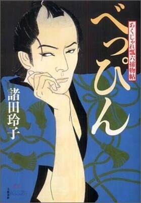 あくじゃれ瓢六捕物帖 べっぴん