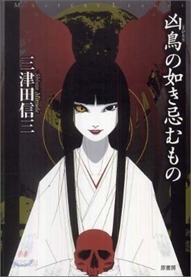 凶鳥の如き忌むもの
