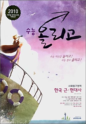 A+ 수능 올리고 사회탐구영역 한국근·현대사 (8절)(2009년)