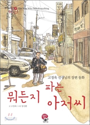 뭐든지 파는 아저씨