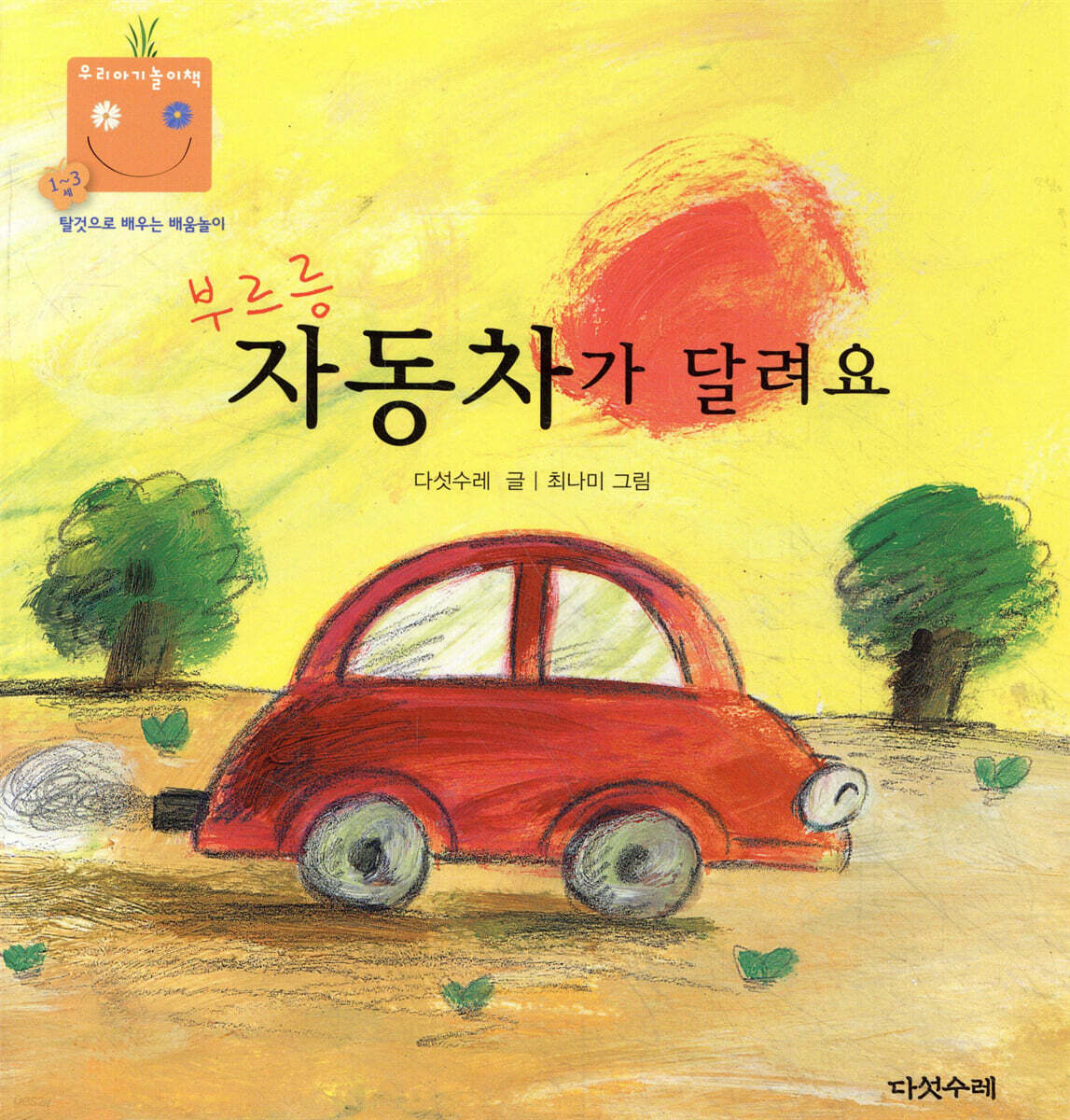부르릉 자동차가 달려요