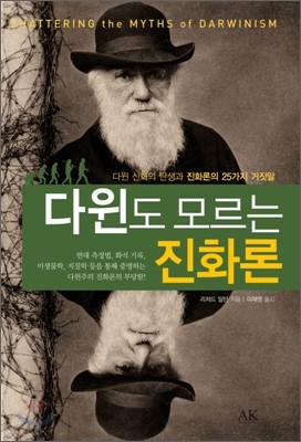 다윈도 모르는 진화론