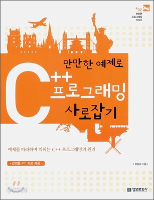 만만한 예제로 C++ 프로그래밍 사로잡기