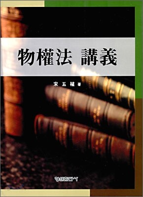 물권법 강의