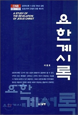 요한계시록