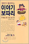 엄마가 들려주는 이야기 보따리