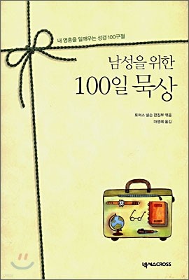 남성을 위한 100일 묵상