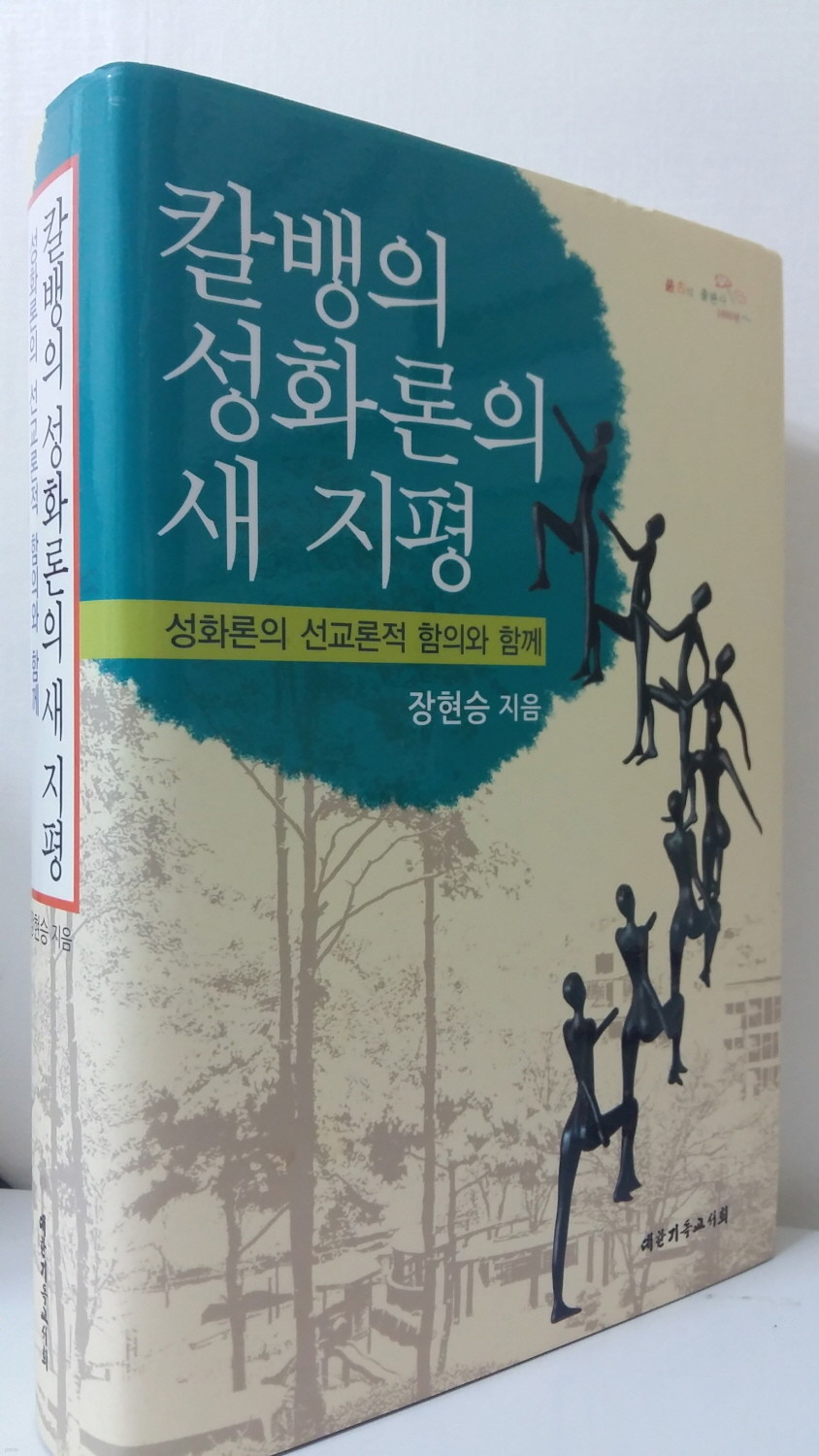 칼뱅의 성화론의 새 지평