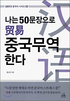 나는 50문장으로 중국무역 한다