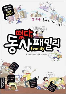 떴다, 동사 패밀리