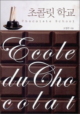 초콜릿 학교 Chocolate School