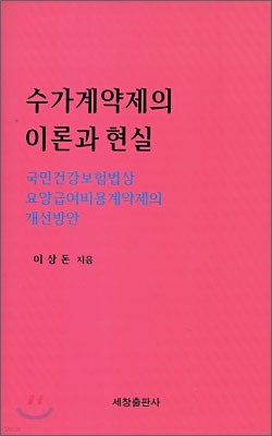 수가계약제의 이론과 현실