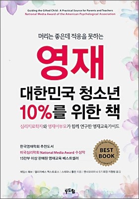 영재 대한민국 청소년 10%를 위한 책