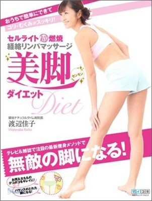 セルライト超燃蔬經絡リンパマッサ-ジ 美脚センモンダイエット