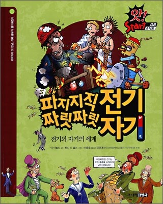 파지지직 전기 짜릿짜릿 자기