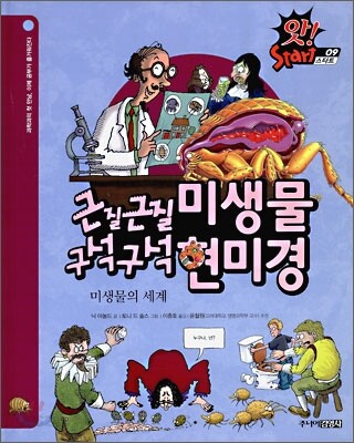 근질근질 미생물 구석구석 현미경